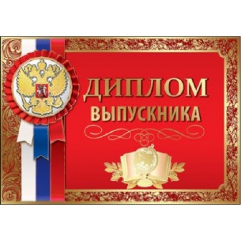 Диплом выпускника красный герб 3200224